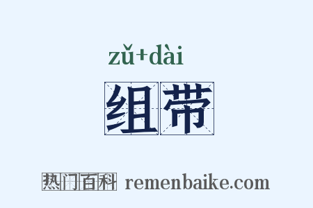 组带是什么意思的图片